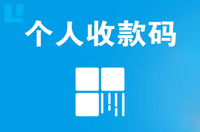 株洲拉卡拉个人收款码