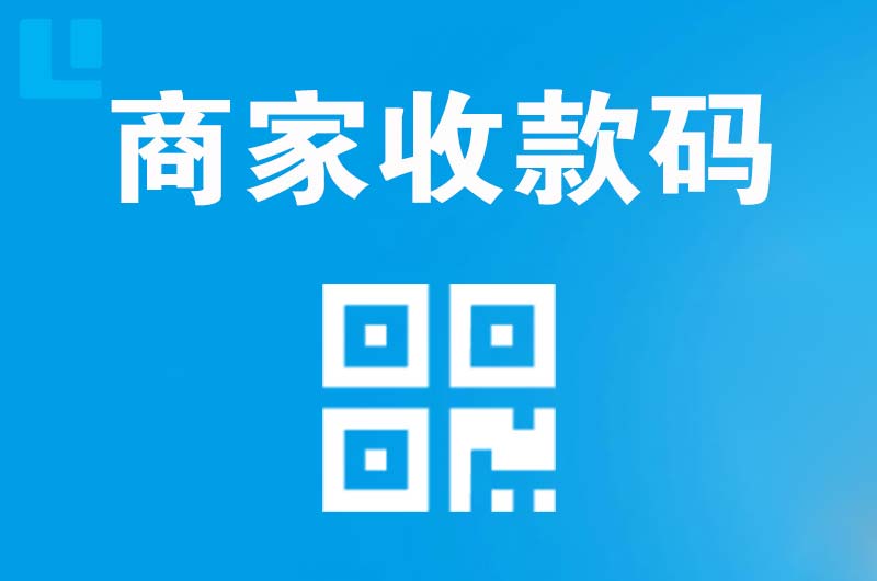 株洲拉卡拉商家收款码