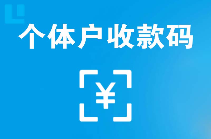 株洲拉卡拉个体户收款码